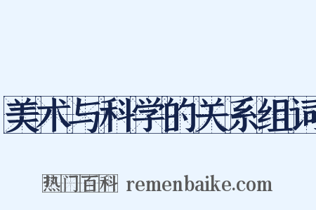 美术与科学的关系组词是什么意思的图片